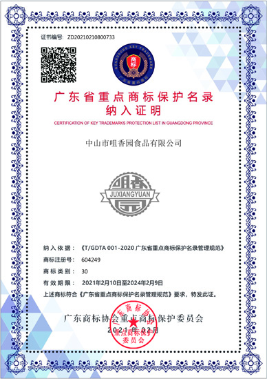 喜訊！“咀香園商標(biāo)”被納入廣東省重點商標(biāo)保護(hù)名錄