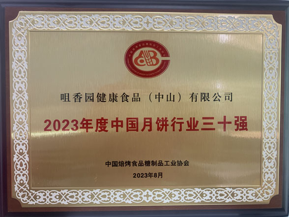 好月餅，中山造！中山企業(yè)生產(chǎn)的月餅獲“金牌月餅”稱號