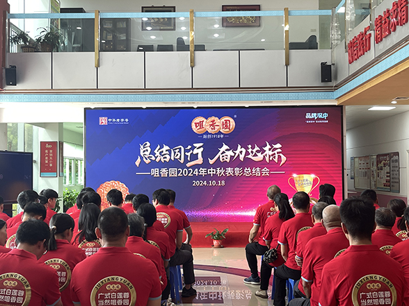 總結(jié)同行，奮力達(dá)標(biāo)  咀香園2024年中秋表彰總結(jié)會(huì)成功召開